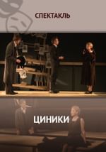 Циники