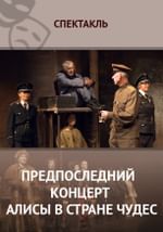 Предпоследний концерт Алисы в стране чудес