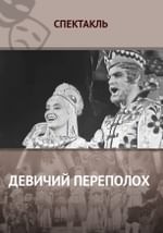 Девичий переполох