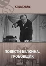 Повести Белкина. Гробовщик