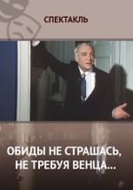 Обиды не страшась, не требуя венца...