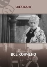 Все кончено