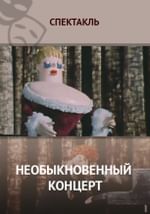 Необыкновенный концерт