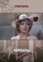 Варвары