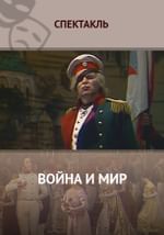 Война и мир