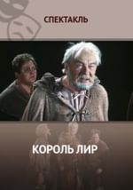 Король Лир