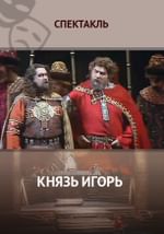 Князь Игорь
