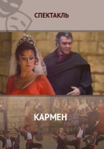Кармен