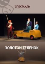 Золотой теленок