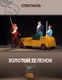 Золотой теленок