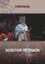 Золотой петушок