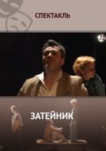 Затейник