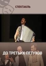 До третьих петухов