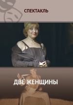 Две женщины