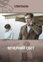 Вечерний свет