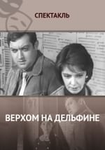 Верхом на дельфине