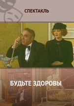 Будьте здоровы