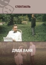 Дядя Ваня