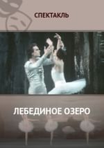 Лебединое озеро