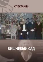 Вишневый сад