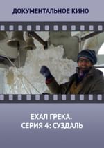 Ехал грека. Серия 4: Суздаль