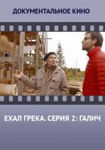 Ехал грека. Серия 2: Галич