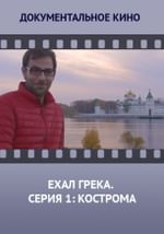 Ехал грека. Серия 1: Кострома