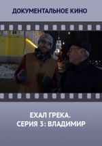 Ехал грека. Серия 3: Владимир