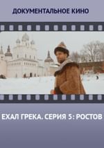 Ехал грека. Серия 5: Ростов