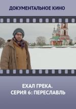 Ехал грека. Серия 6: Переславль