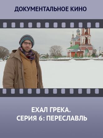 Ехал грека передача ведущий фото