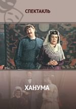 Ханума