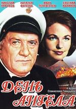 День ангела