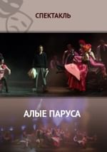 Алые паруса