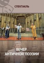 Вечер античной поэзии