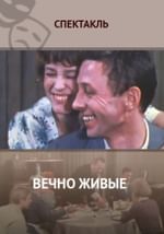 Вечно живые