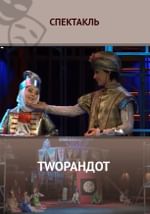 Twoрандот