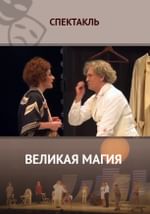 Великая магия