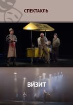 Визит