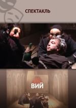 Вий