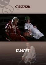 Гамлет