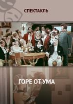 Горе от ума