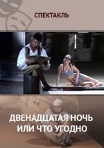 Двенадцатая ночь или что угодно