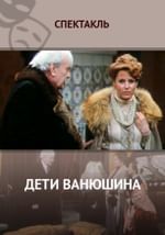 Дети Ванюшина