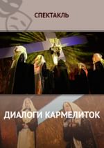 Диалоги Кармелиток