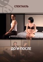 До и после