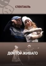 Доктор Живаго