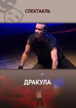 Дракула