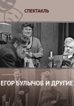 Егор Булычов и другие