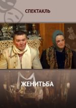 Женитьба